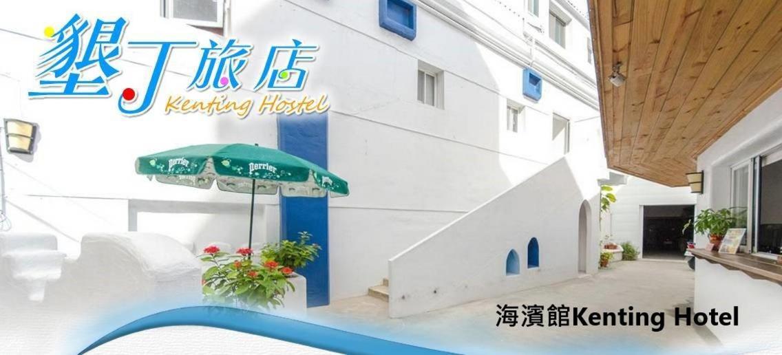Kenting Hostel Luaran gambar